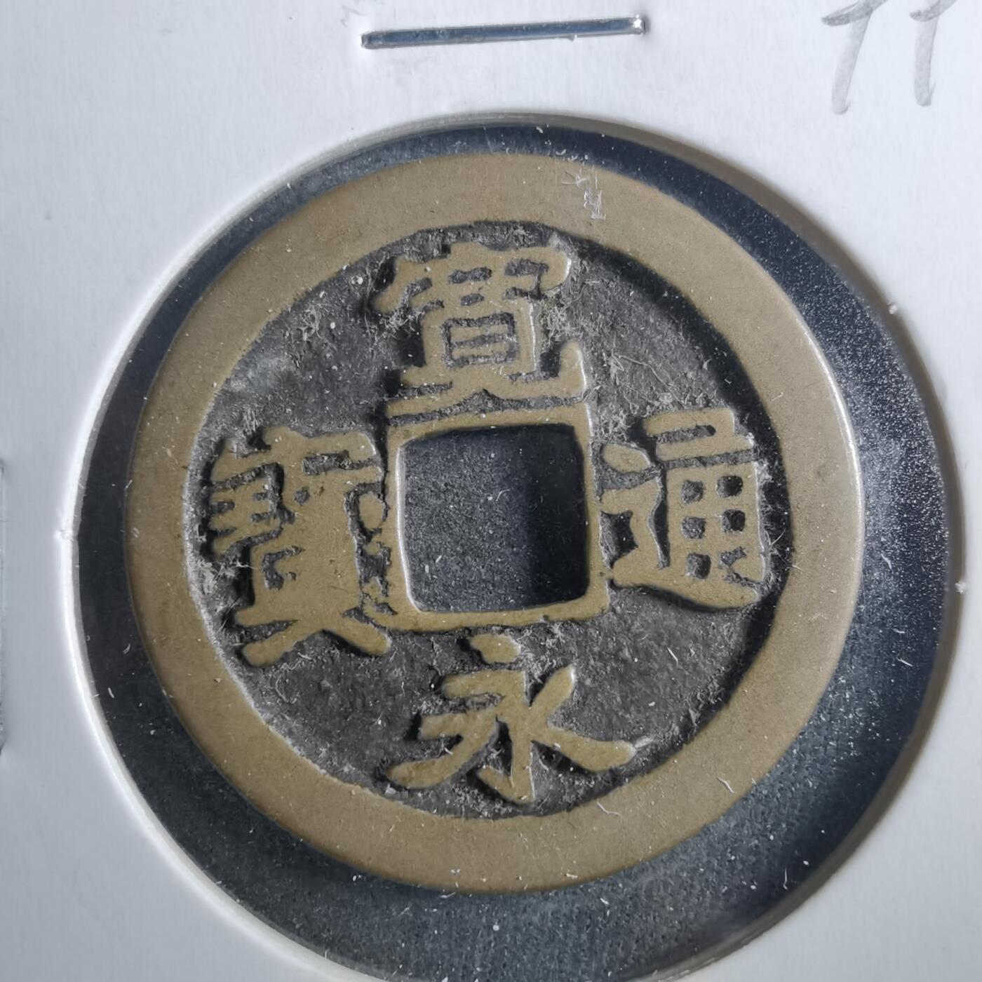 沼泽如烟--第899场 宽永通宝古宽