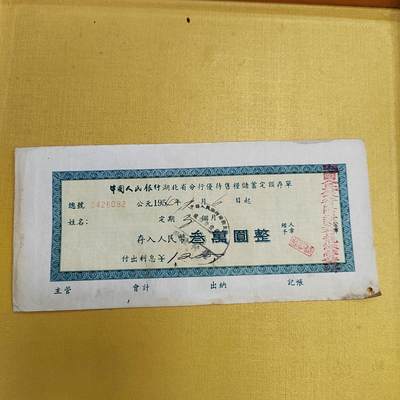 PCAI钱币13-598  杂項等小专场 - 五十年代存单