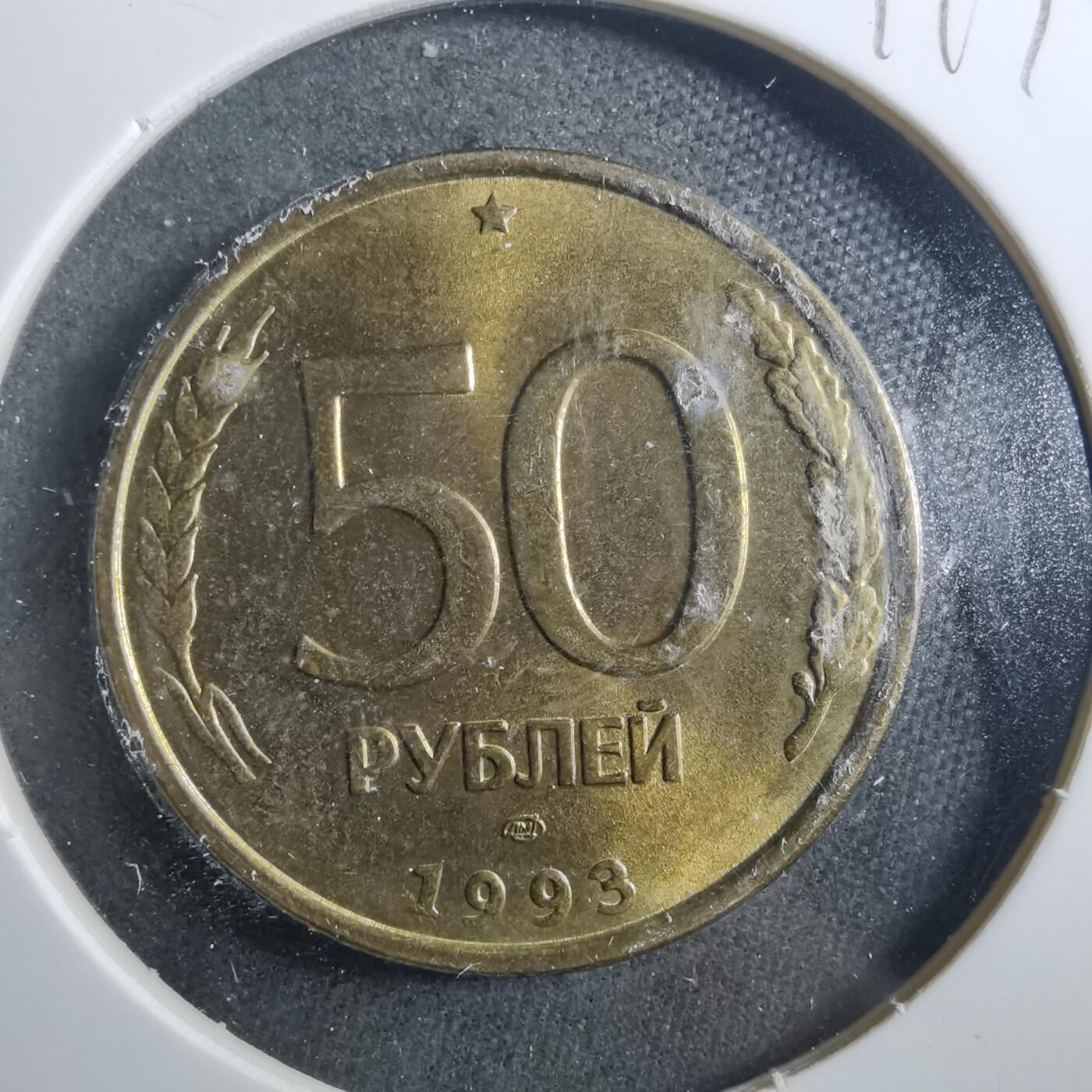 沼泽如烟--第899场 俄罗斯1993年50卢布
