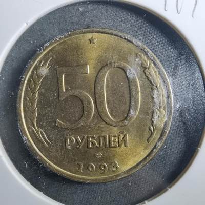 沼泽如烟--第899场 - 俄罗斯1993年50卢布