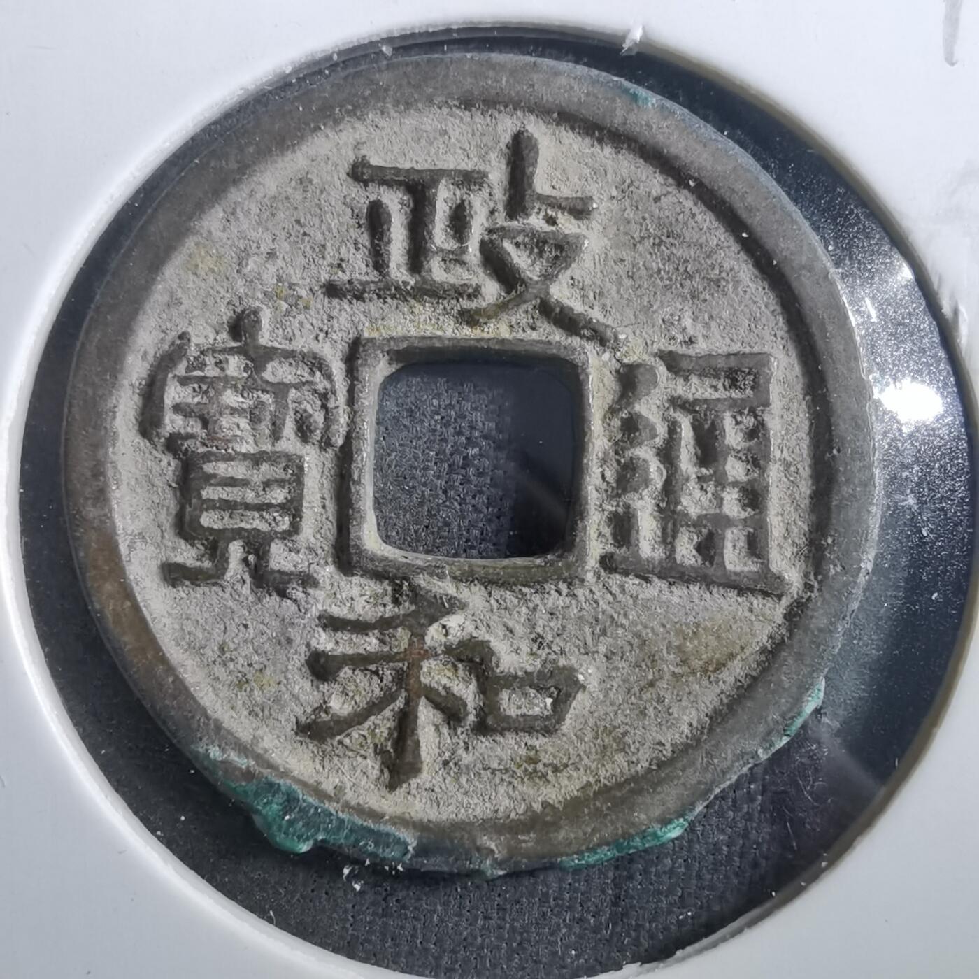 沼泽如烟--第899场 政和通宝