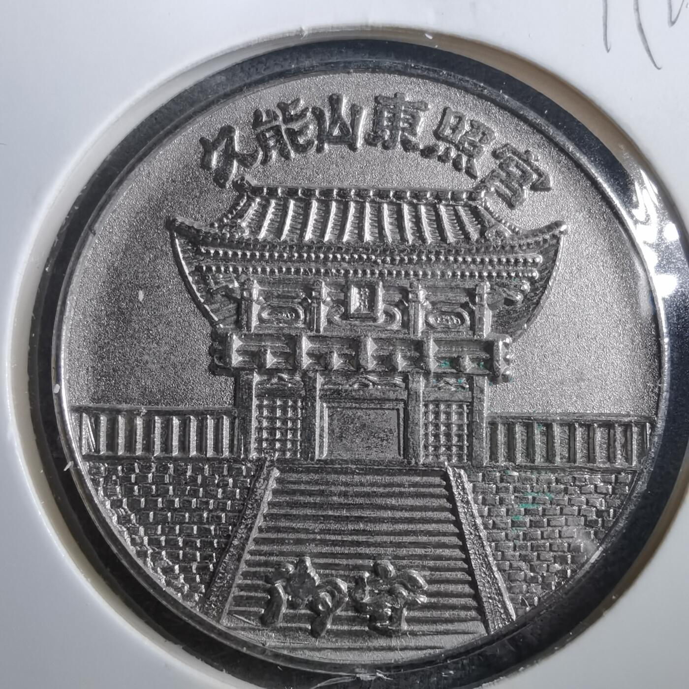 沼泽如烟--第899场 1983年纪念章