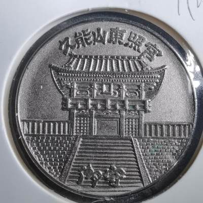 沼泽如烟--第899场 - 1983年纪念章