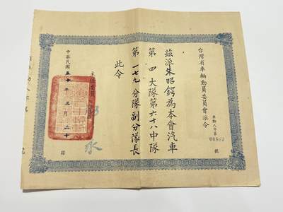 韵星假日精品2025秋季军品类拍卖会-- Rimey Holidays Boutique 2025 Autumn Militaria Sale - 朱昭锷先生旧藏，民国浙大助教，副分队长派令