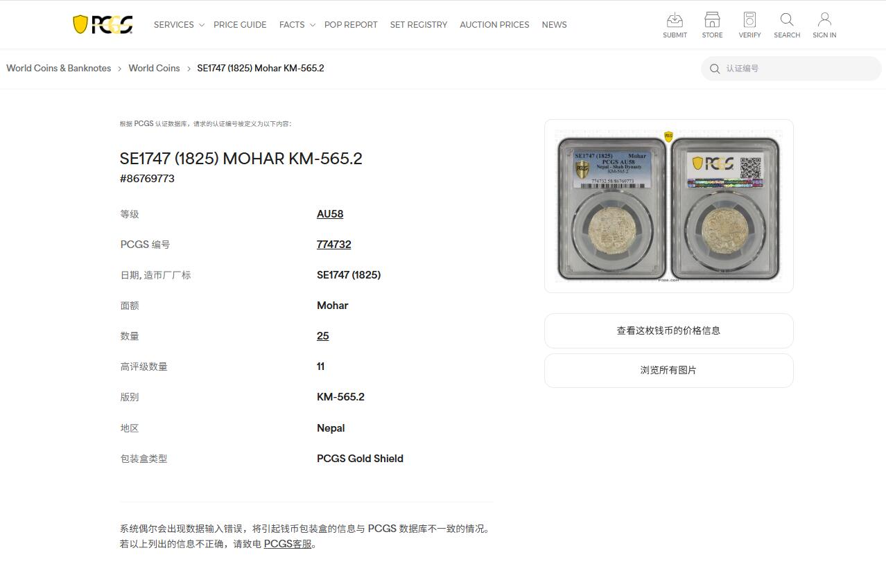 《竞宝斋》第437场 周日，周一2场连拍 （全场包邮） PCGS AU58 尼泊尔 SE1747 (1825) 1莫哈 银币 尼泊尔银币品相好的极少 AU58已是PCGS季军分