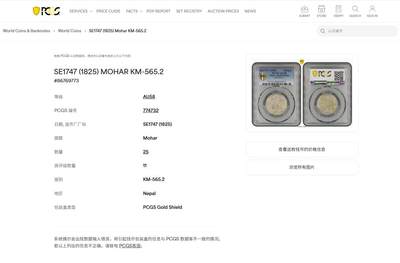 《竞宝斋》第437场 周日，周一2场连拍 （全场包邮） PCGS AU58 尼泊尔 SE1747 (1825) 1莫哈 银币 尼泊尔银币品相好的极少 AU58已是PCGS季军分