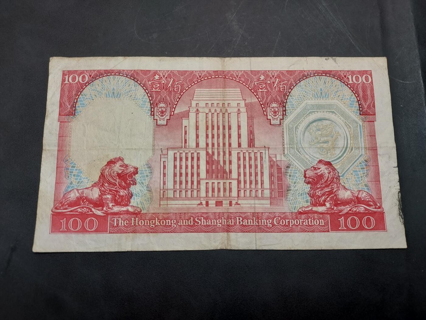 博彦收藏  11月15日 8点 钱币专场 1980 汇丰100元 流通品