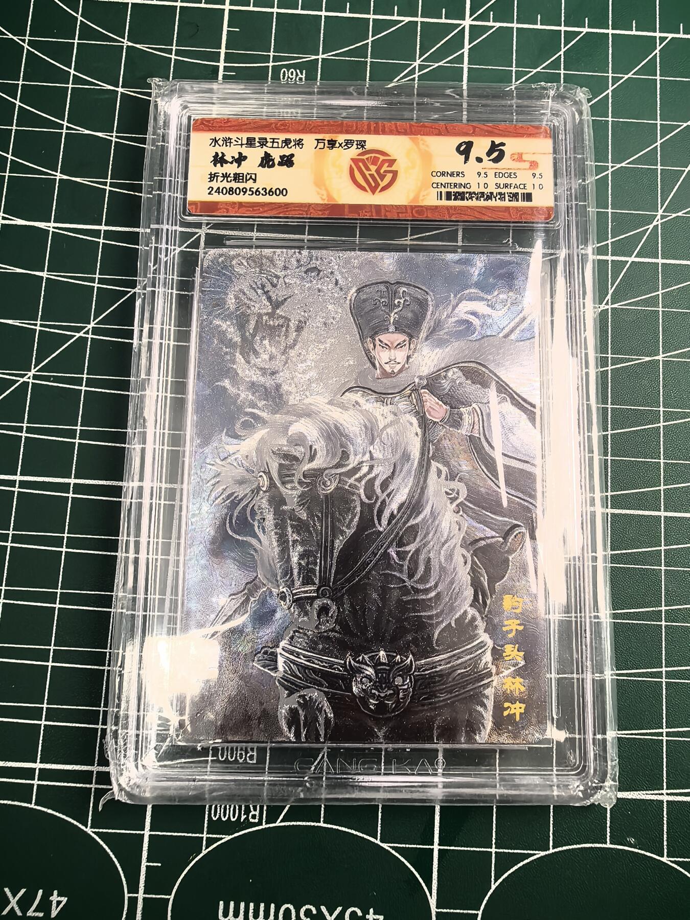 无佣金 不寄存 不收拍 链接少 我只是一个小小的卡牌收藏玩家  满150包邮非偏远  需要多宫大佬请私聊 部分卡牌设有底价（不想玩的那么累，即使有底价也会比市场价便宜的多，懂的自然懂） 拒绝小号抬价 大家放心拍 所有拍品部分套有卡膜 部分卡牌多宫 自制卡牌 不包厂瑕 放大镜 品控 勿拍 流拍商品会循环 感谢大家支持 留个关注 不定时上新 谢谢 粗闪评级卡 万享 虎踞龙腾五虎-虎踞林冲 9.5分