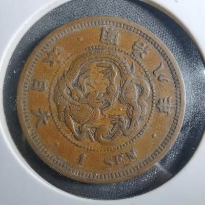 沼泽如烟--第899场 - 明治八年龙一钱