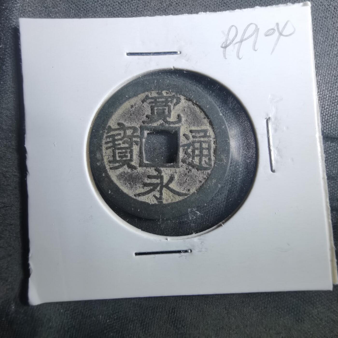 沼泽如烟--第899场 宽永通宝古宽