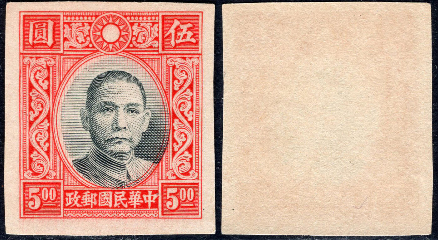 洪涛臻品批发群 精选邮票限时拍卖第1163期  香港版孙像5元无齿票 未发行流出保真 宽边好品相