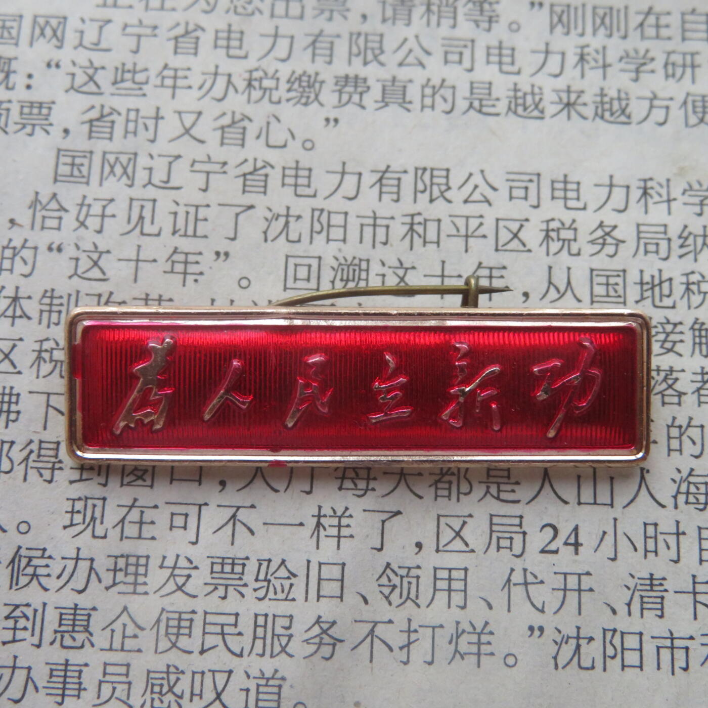 66--文革期间“为人民立新功”条形章3