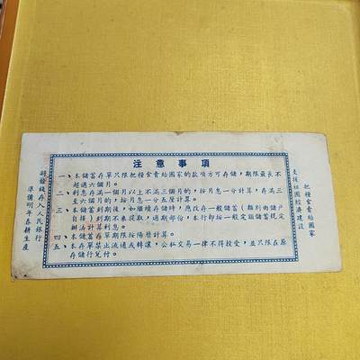 PCAI钱币13-598  杂項等小专场 五十年代存单