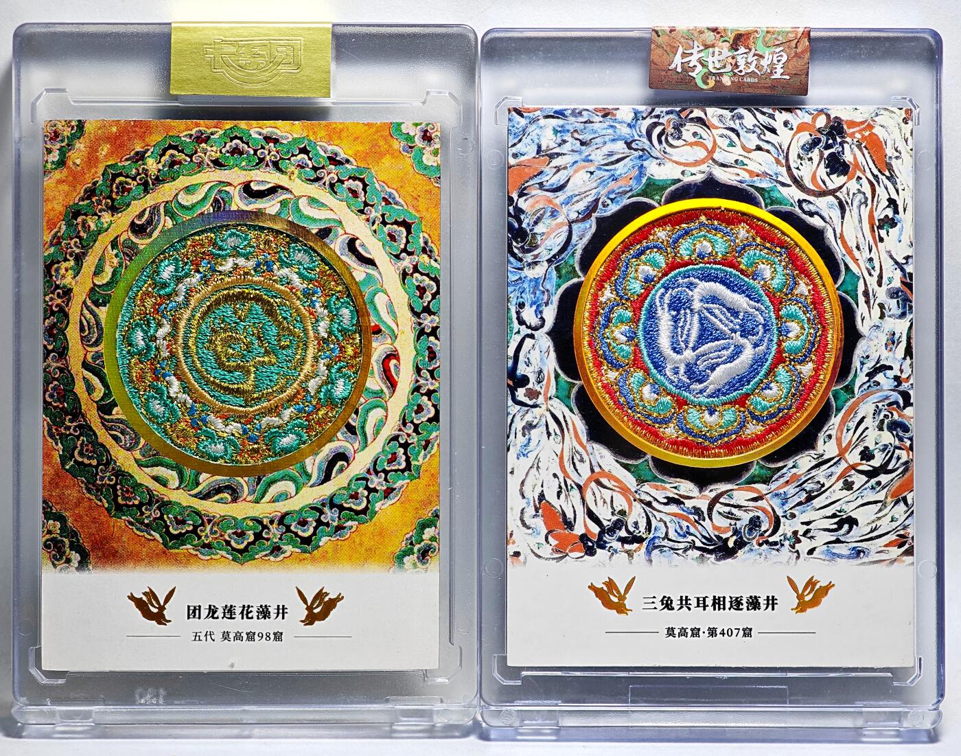 白泽拍卖卡牌手绘专场第28期（细雨生寒、寻梅闻香） 2024 传世敦煌 刺绣特卡   三耳共兔相逐藻井0522，团龙莲花藻井0185  卡砖封装