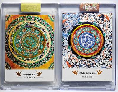 白泽拍卖卡牌手绘专场第28期（细雨生寒、寻梅闻香） - 2024 传世敦煌 刺绣特卡   三耳共兔相逐藻井0522，团龙莲花藻井0185  卡砖封装