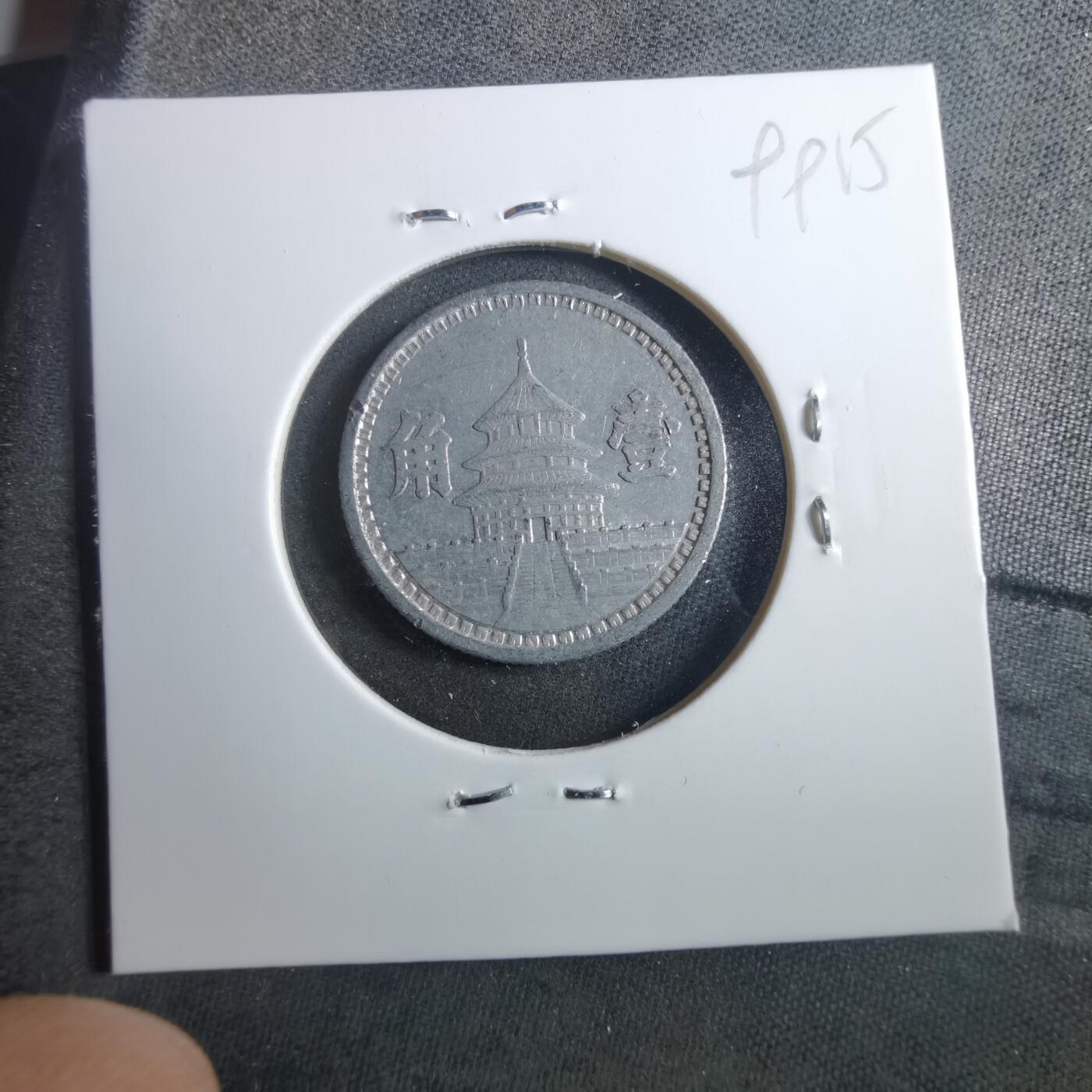 沼泽如烟--第899场 民国三十一年联合准备银行一角