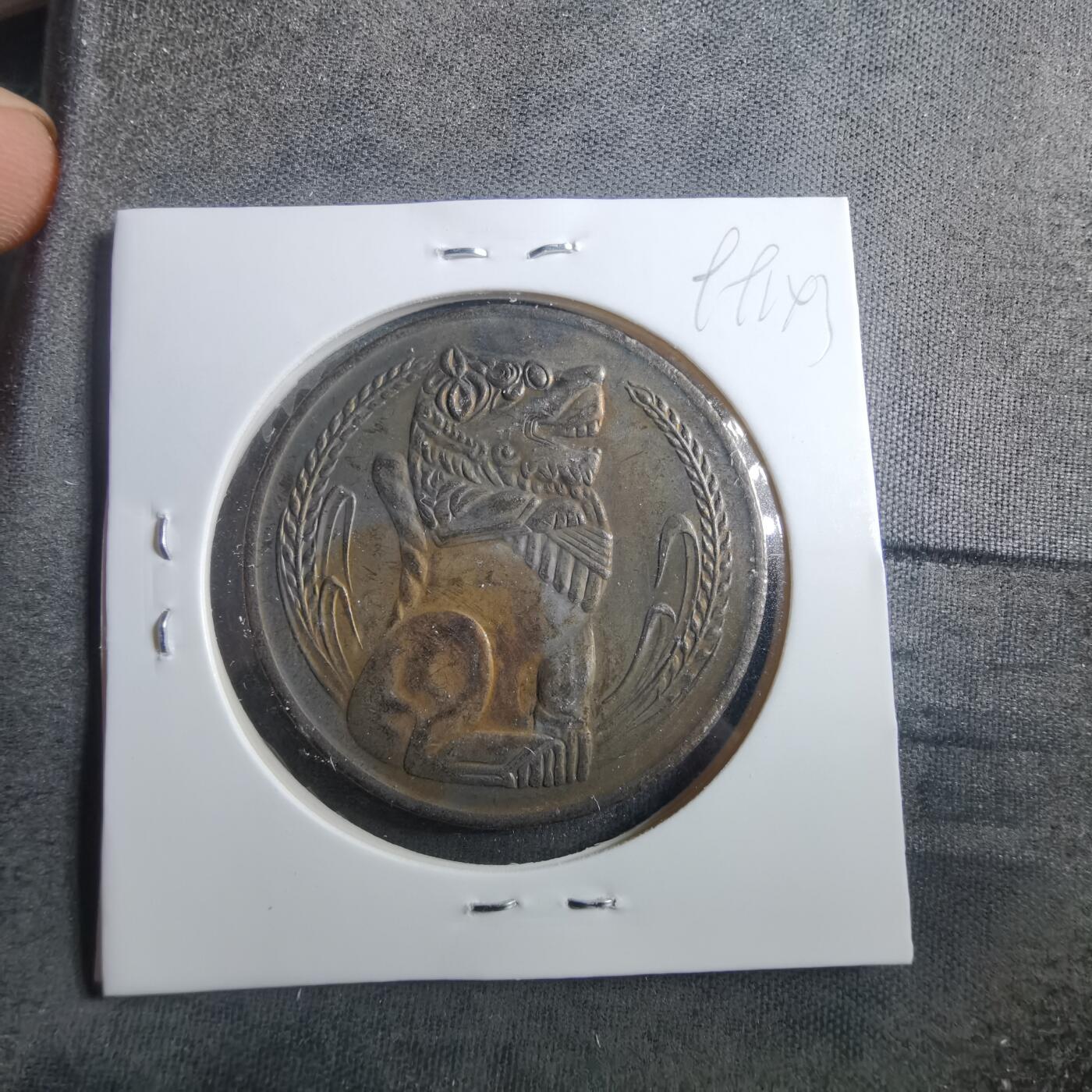 沼泽如烟--第899场 新加坡1975年一元