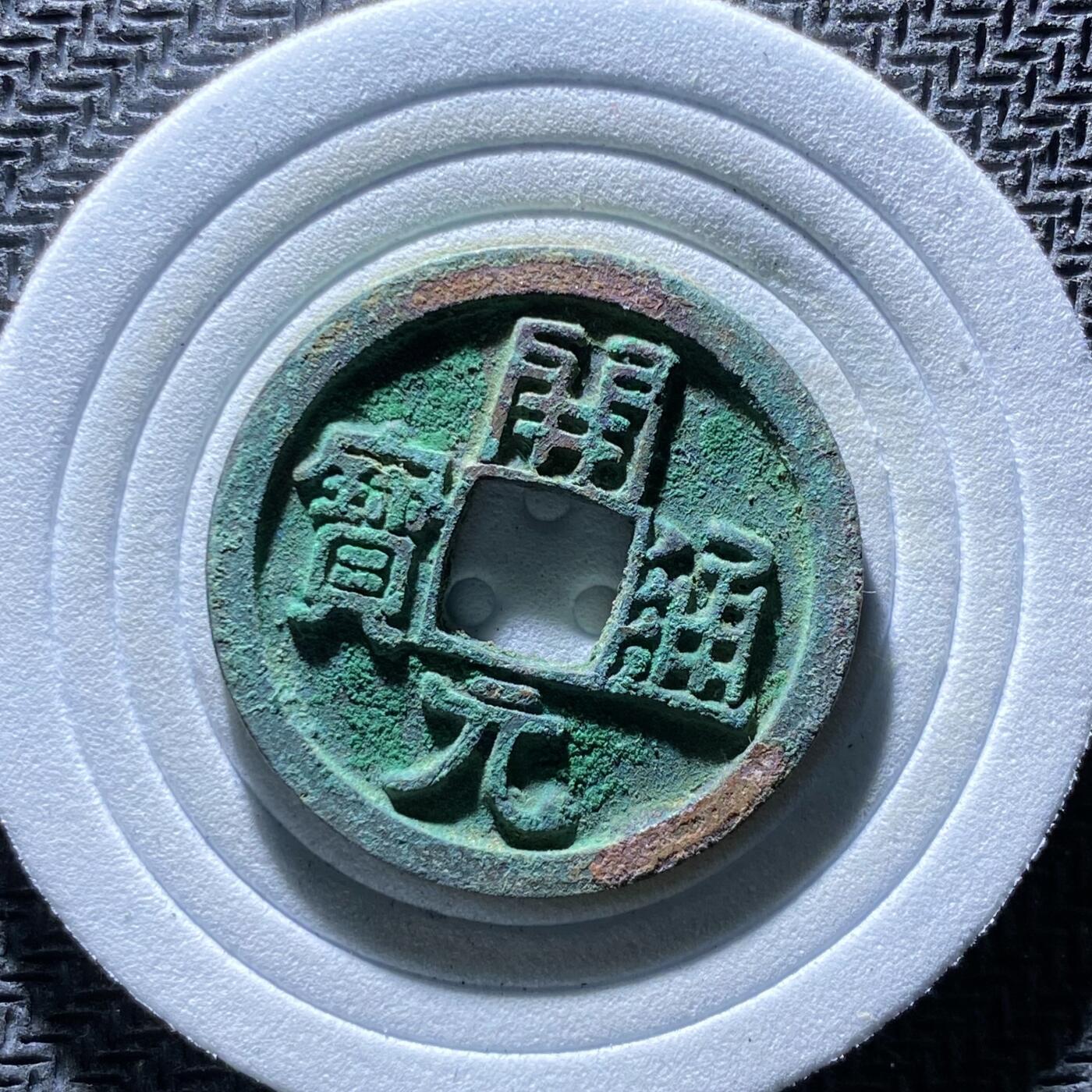 精品裸币 188:开元通宝(直边可站立)