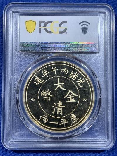 《竞宝斋》第437场 周日，周一2场连拍 （全场包邮） PCGS PR70 2021年光绪大清金币库平一两镀金纪念铜章