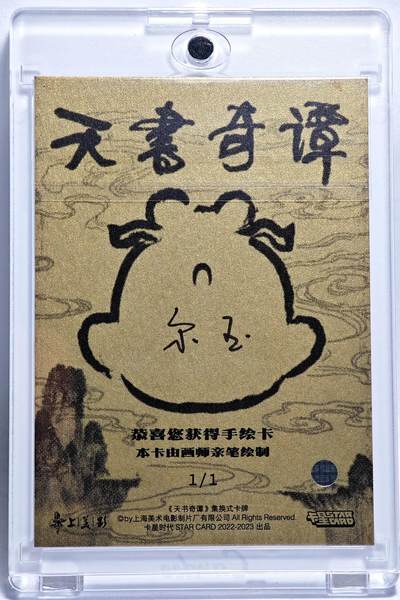 白泽拍卖卡牌手绘专场第28期（细雨生寒、寻梅闻香） 2025 卡星手绘卡 天书奇谭  老狐妖  尔玉亲签 卡砖封装