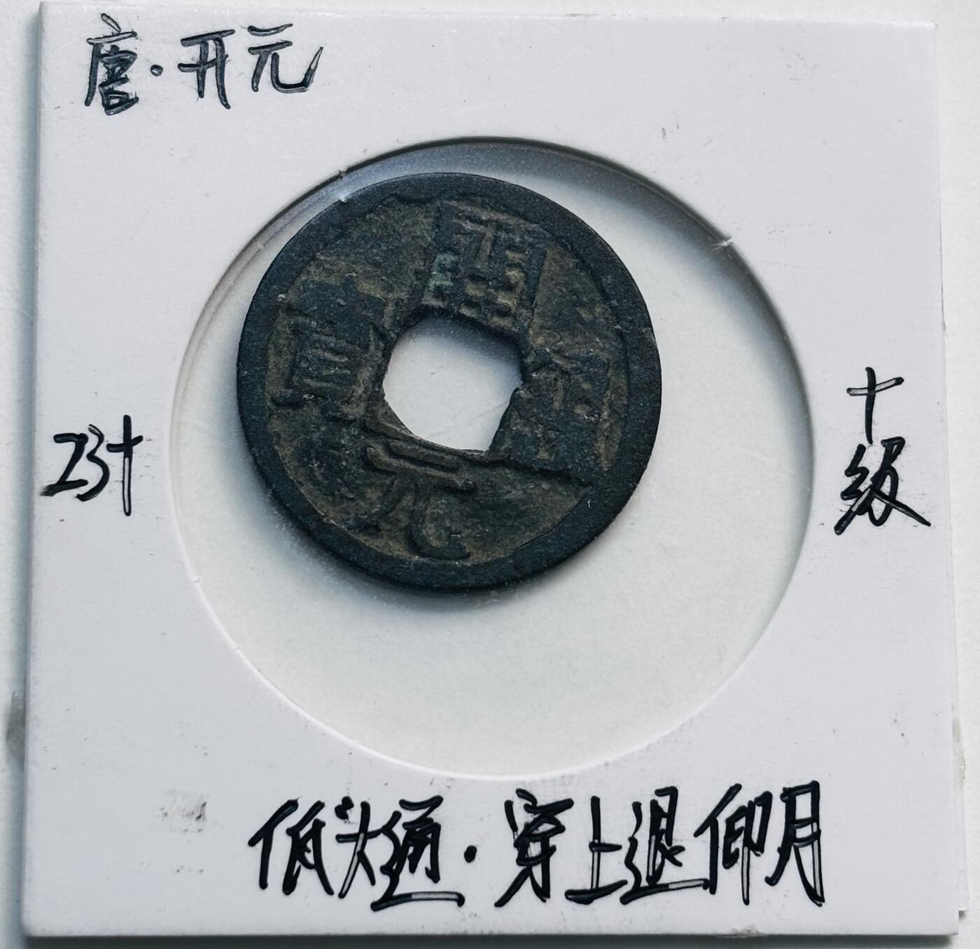 文馨钱币收藏第 280 场， 长期接收代拍品 开元通宝