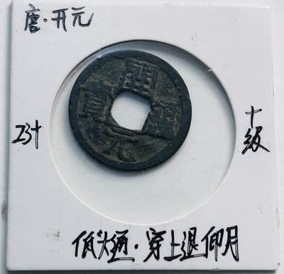 文馨钱币收藏第 280 场， 长期接收代拍品 - 开元通宝