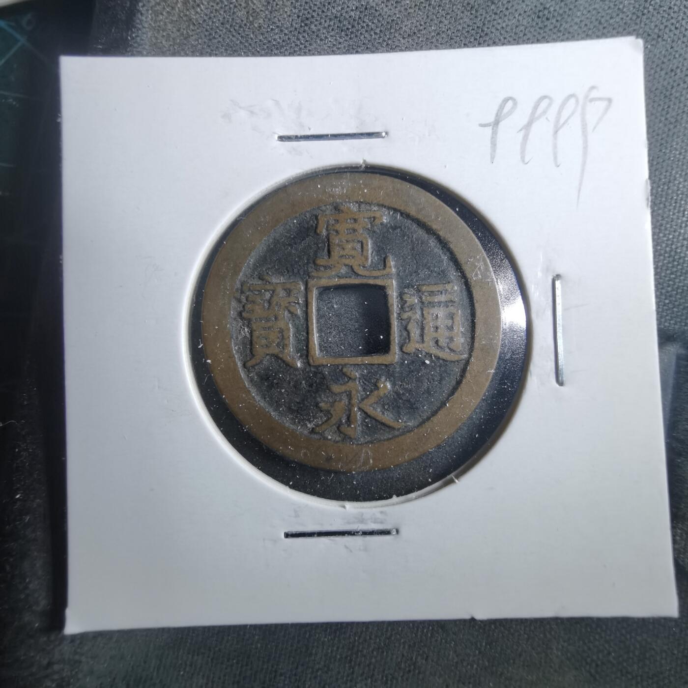 沼泽如烟--第899场 宽永通宝