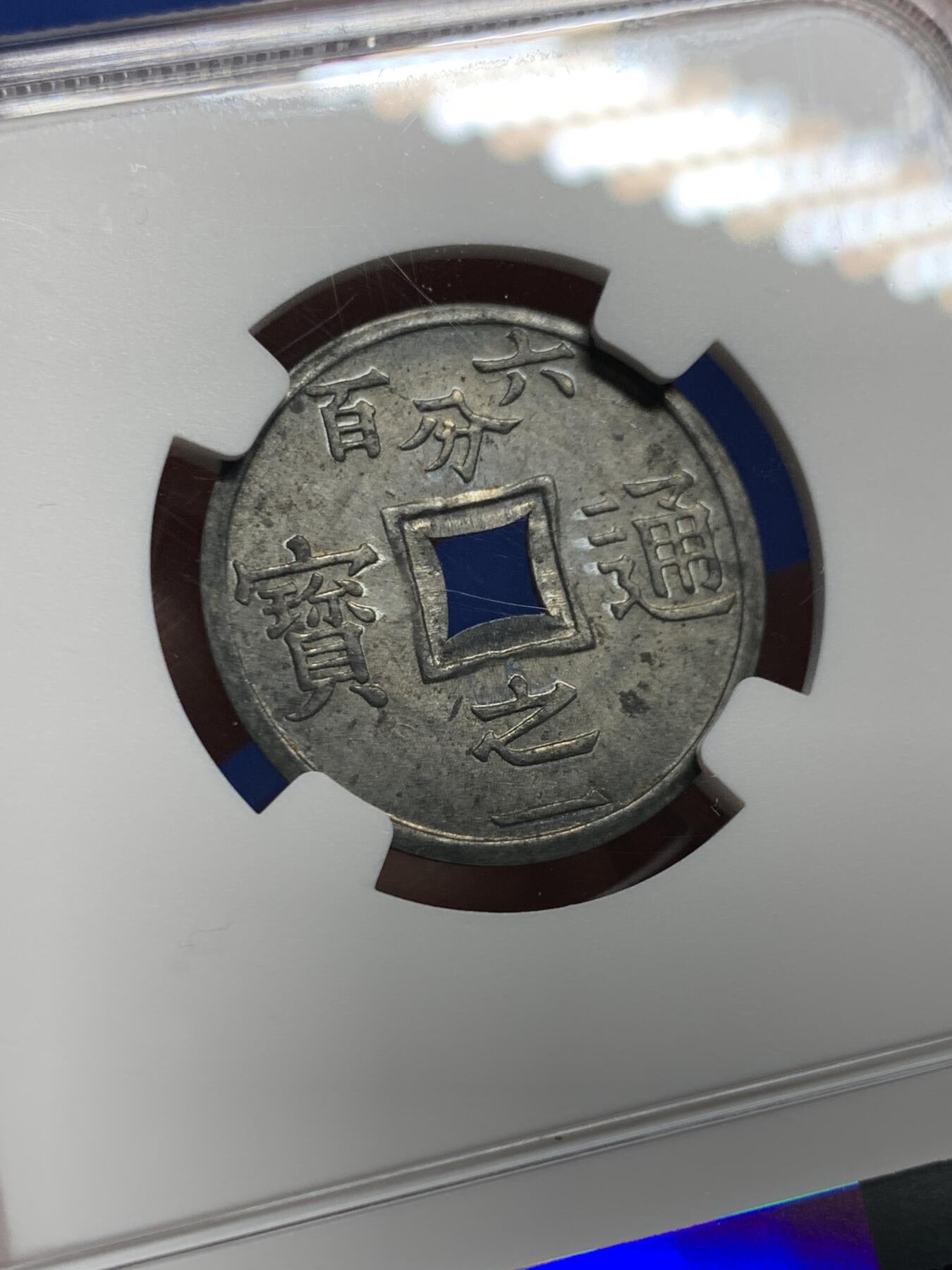 《竞宝斋》第437场 周日，周一2场连拍 （全场包邮） NGC MS62 法属安南1905年六百分之一锌币 世界上面值最小的硬币，该品种常见为氧化品，MS少见