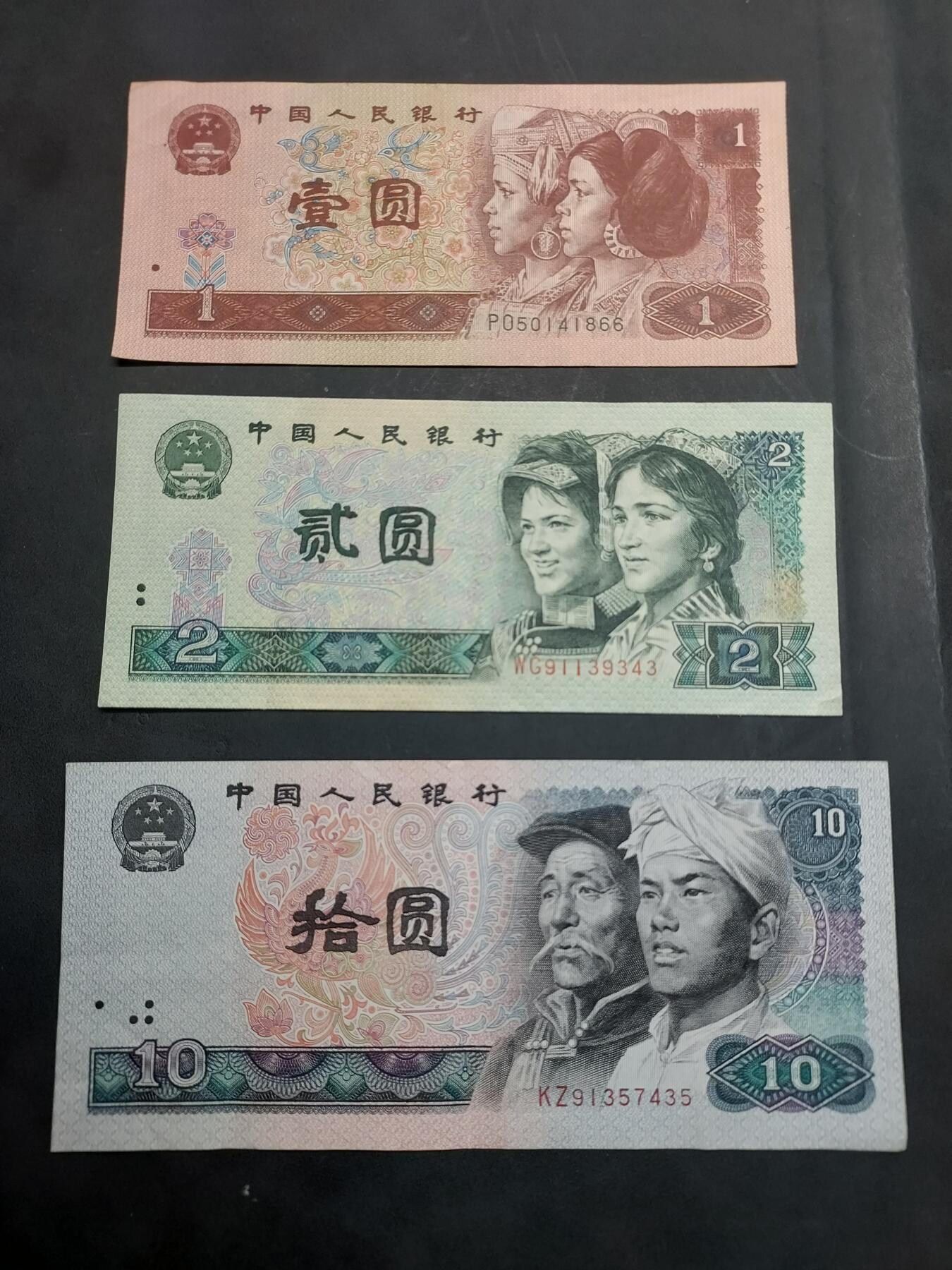 博彦收藏  11月15日 8点 钱币专场 第四版1/2/10元 流通好品