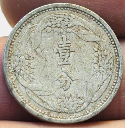文馨钱币收藏第 280 场， 长期接收代拍品 - 伪满洲国康德六年一分