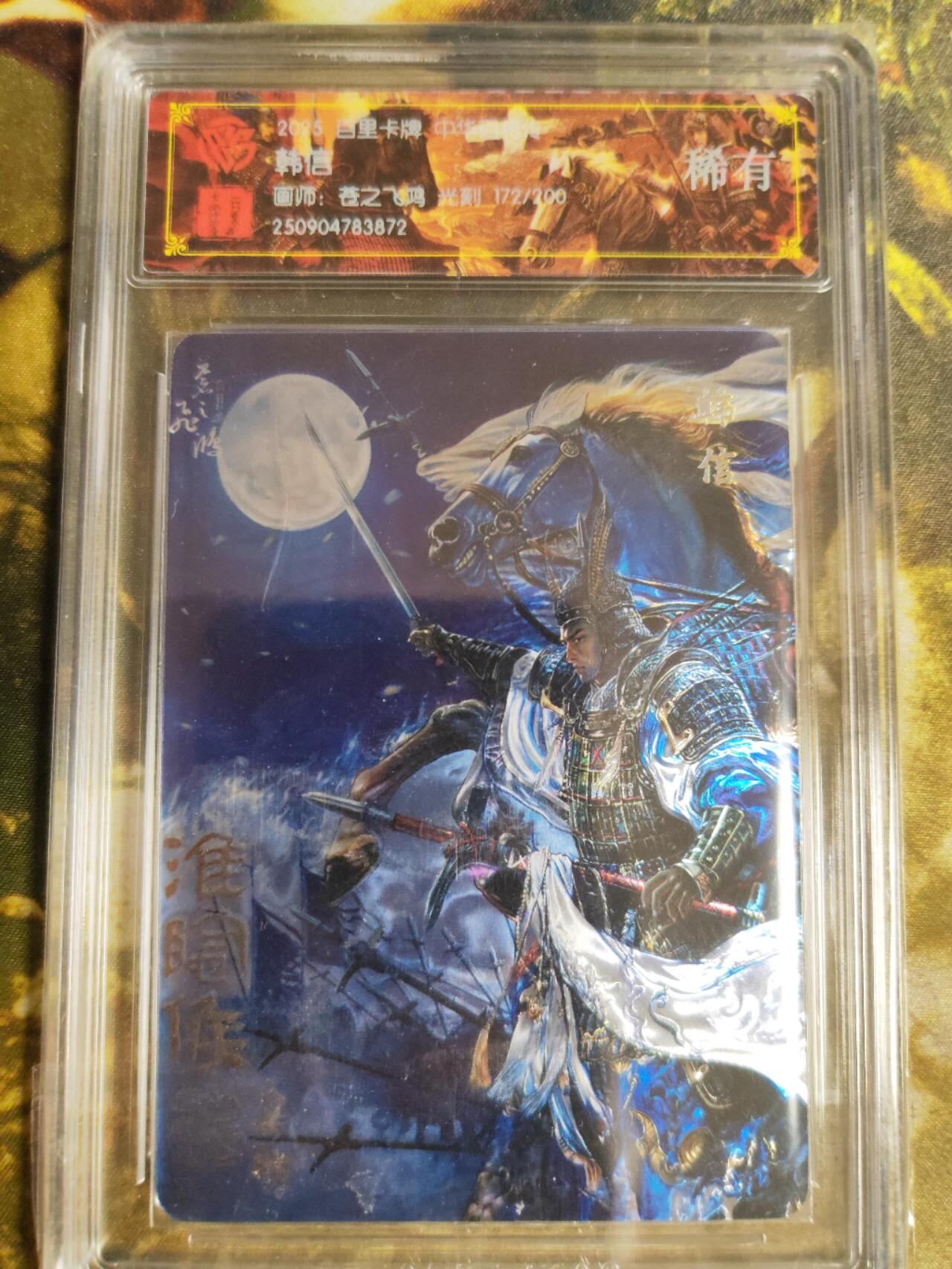 阳大大卡牌拍卖第82期（持续收拍品，周五晚上九点截拍，进群福利早知道） 【稀有】百里卡牌 中华百将传 苍之飞鸿 韩信 光刻 172/200 872