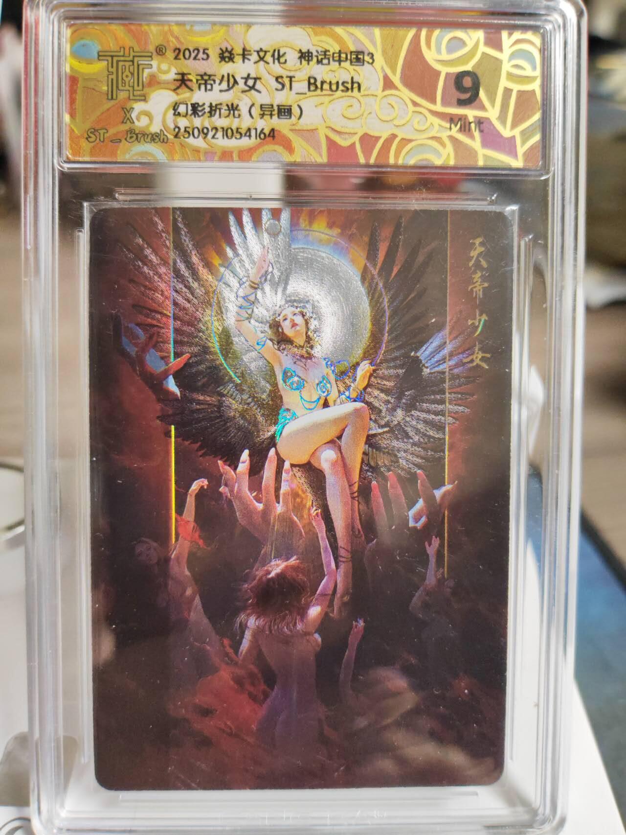 阳大大卡牌拍卖第82期（持续收拍品，周五晚上九点截拍，进群福利早知道） 【评级套】焱卡文化 神话中国3礼盒 刷子 天帝少女 （原画+异画）折光 评级2张