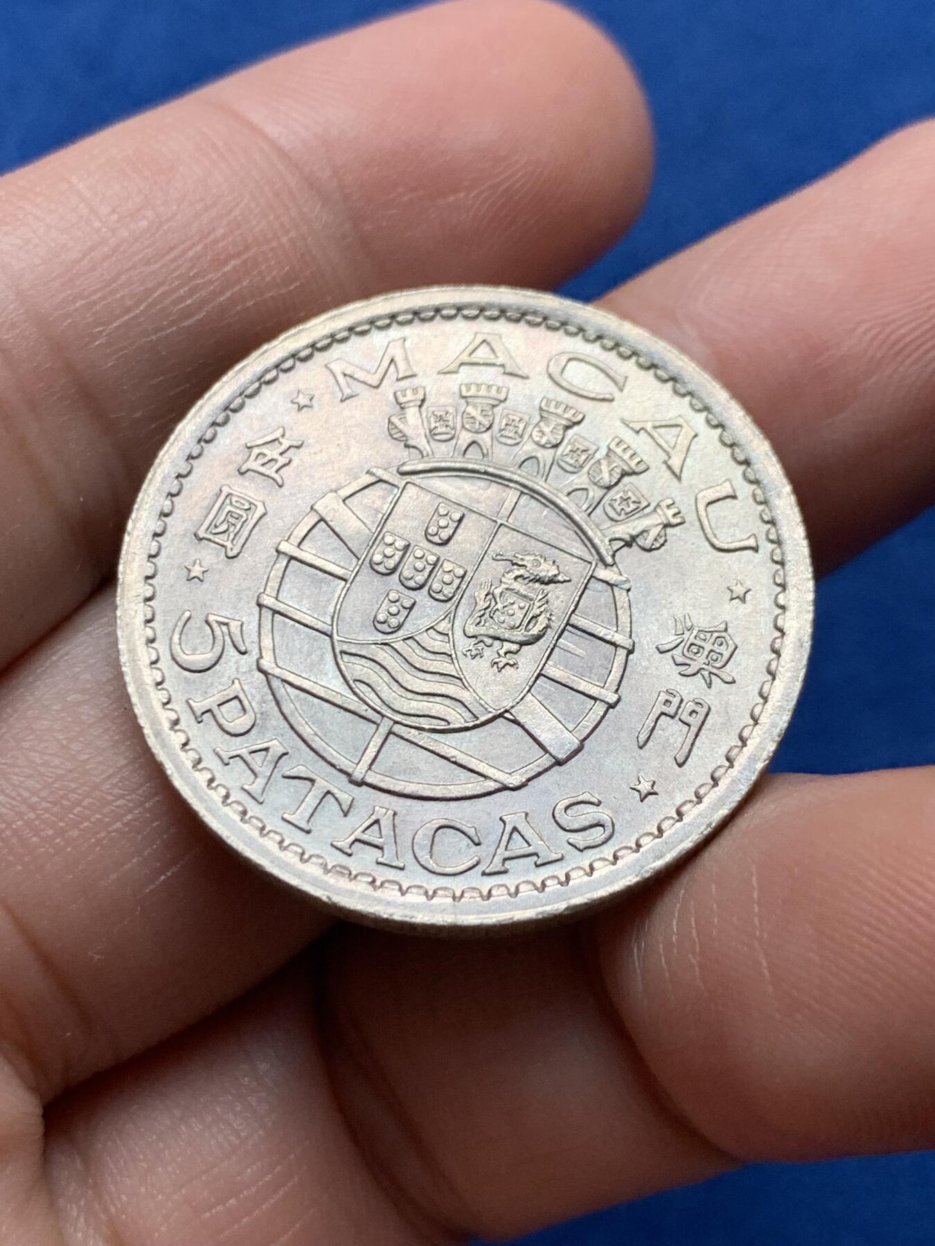 《竞宝斋》第437场 周日，周一2场连拍 （全场包邮） 1952年澳门5元银币 高点佳，带彩，重14.7克，720银