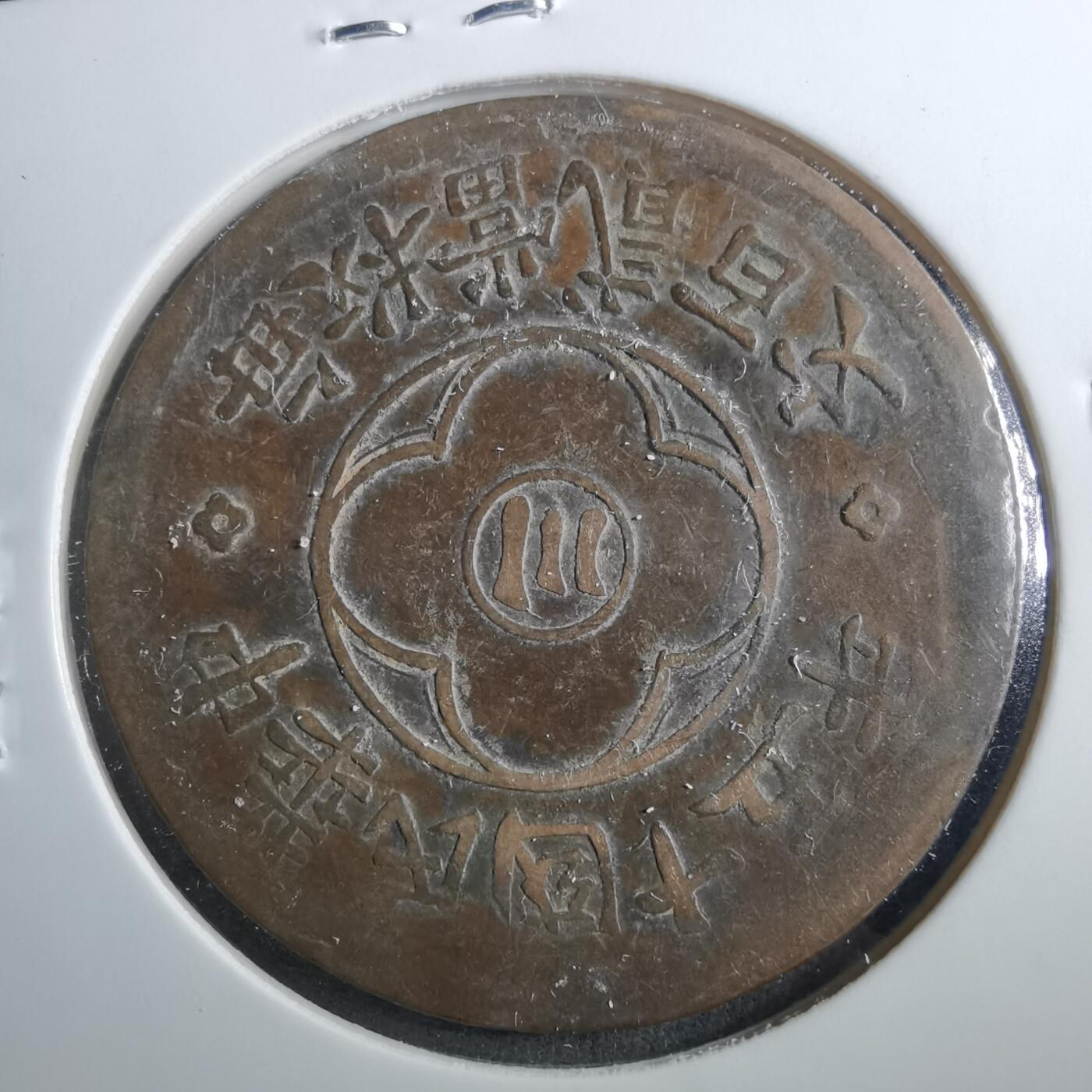 沼泽如烟--第899场 民国十五年二百文