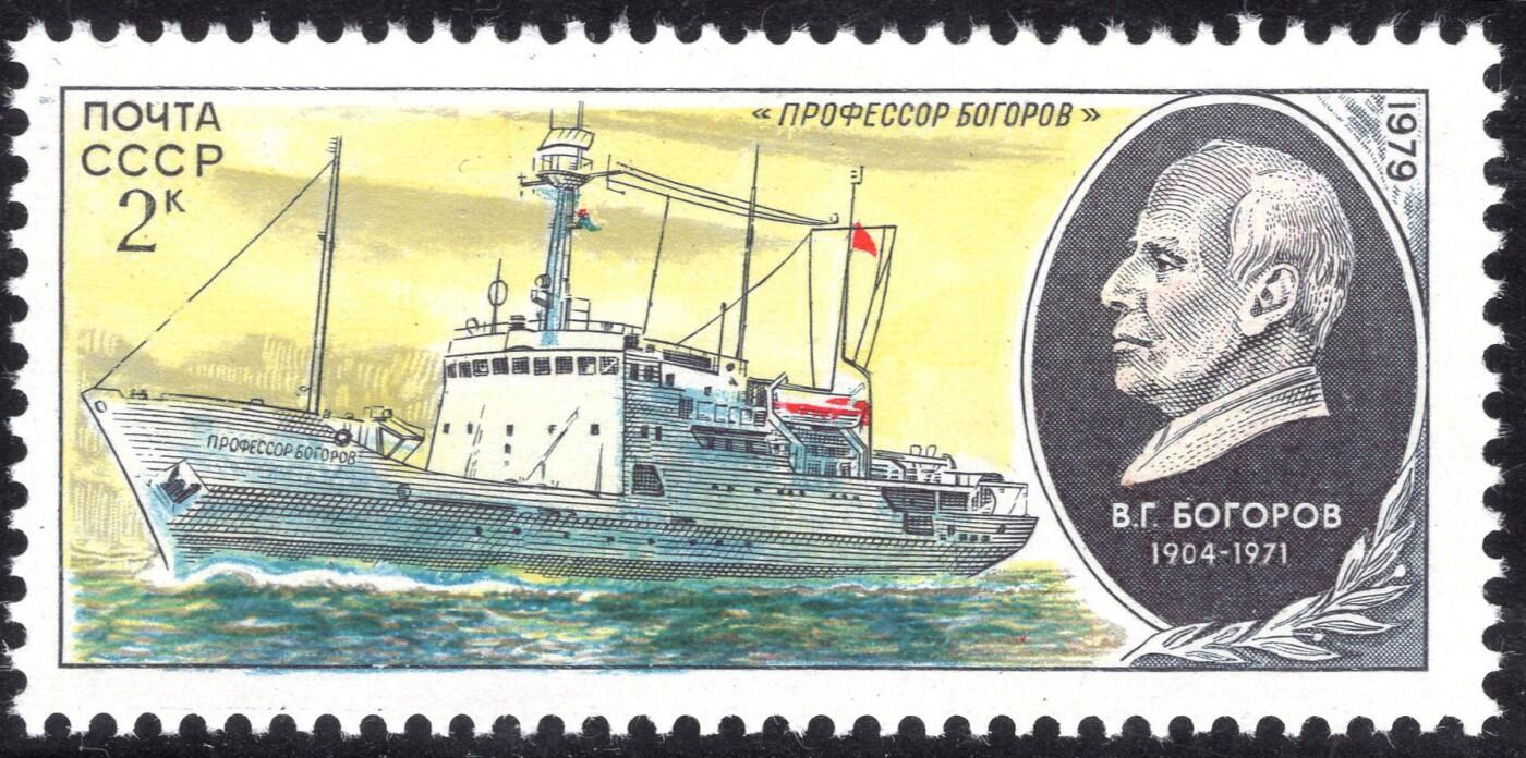 洪涛臻品批发群 精选邮票限时拍卖第1165期  苏联1979年 雕刻彩版 波戈罗夫教授与其同名科考船 原胶润白无贴