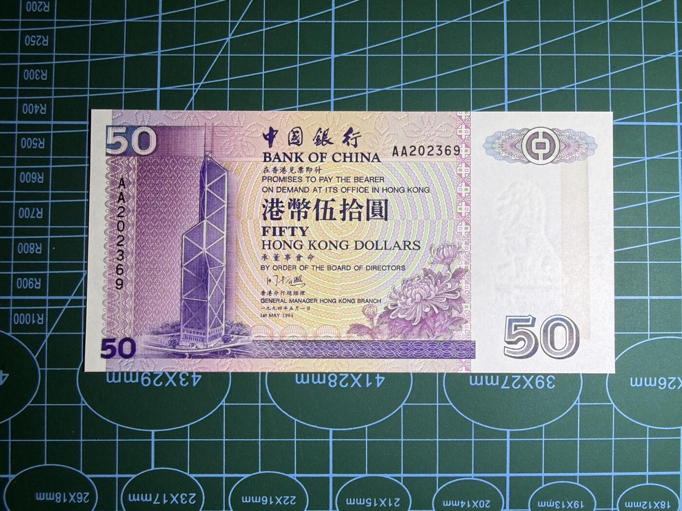 【炜奕收藏】，第五十期 1994年香港中银50元，UNC品相，AA冠号码无47