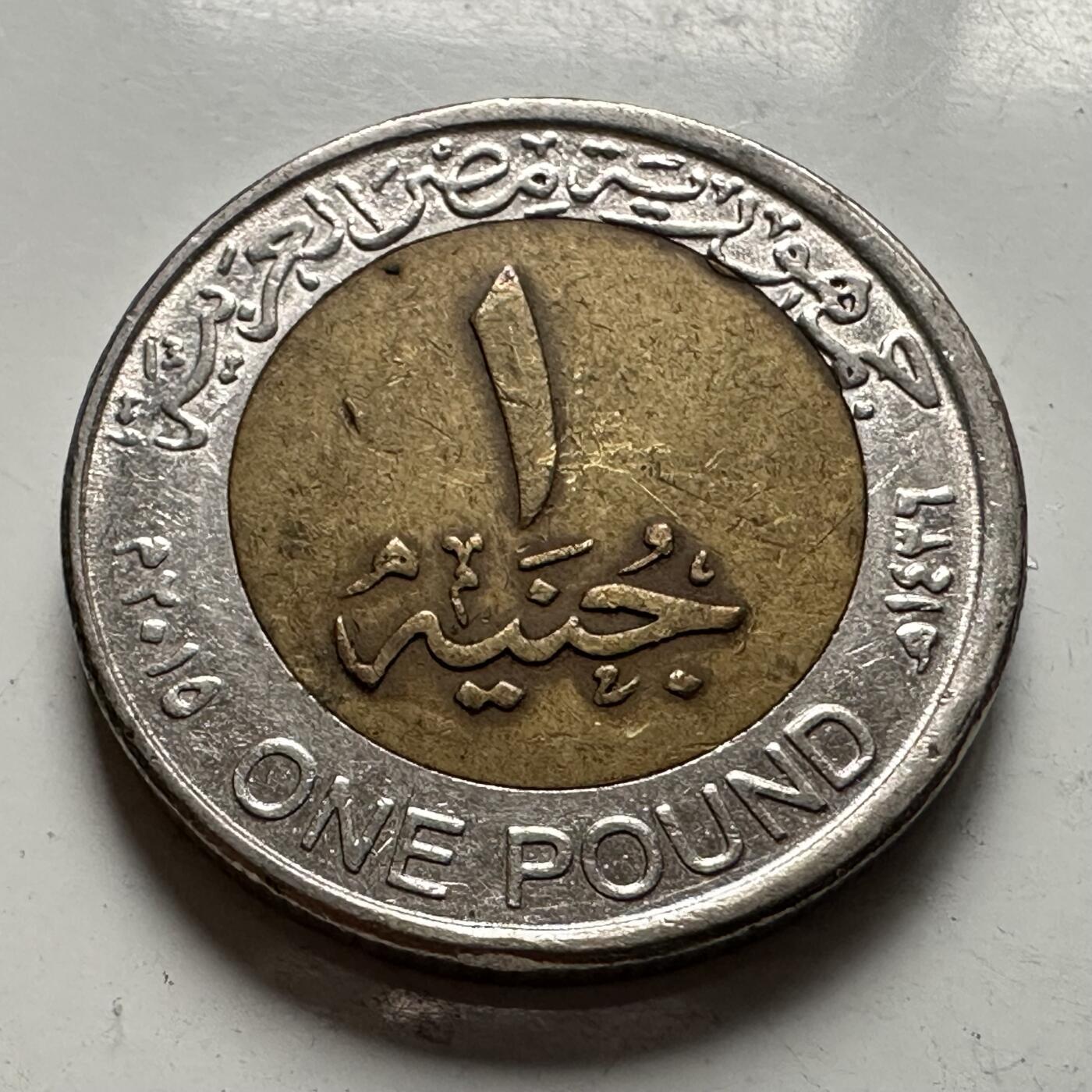 🌹外币初藏🌹🐯2025年第126场  每周二四六晚8️⃣点 接代拍 埃及2015年苏伊士运河1镑