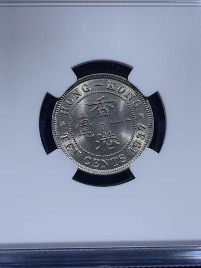 《竞宝斋》第437场 周日，周一2场连拍 （全场包邮） NGC MS65 香港1937年乔治六世一毫 少见品种 季军分 更高分仅7枚