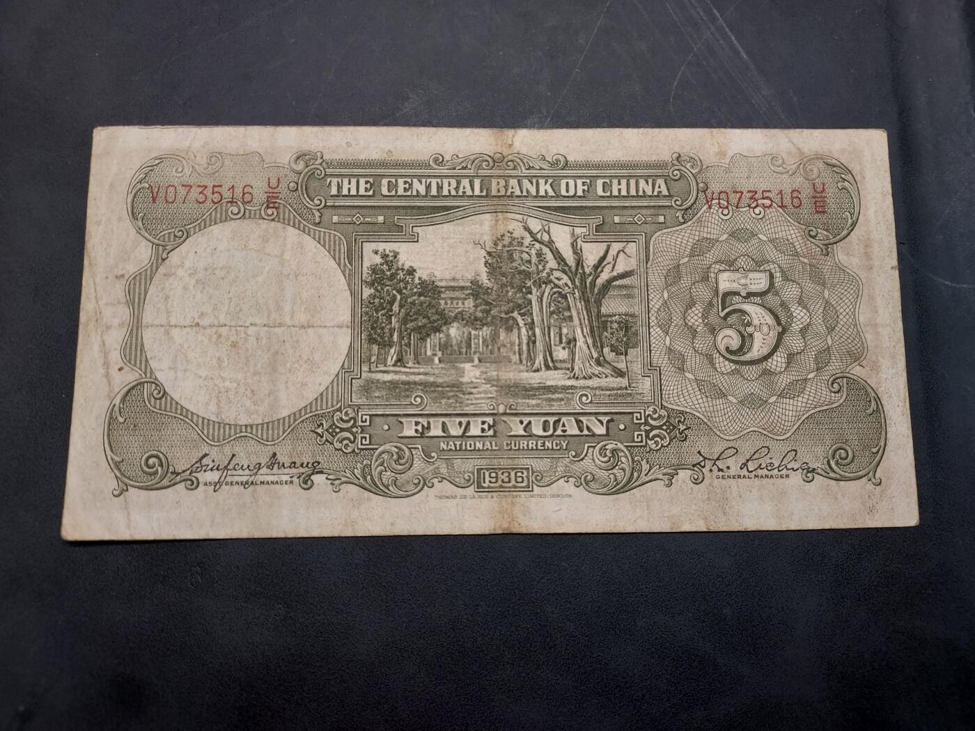 博彦收藏  11月15日 8点 钱币专场 民国中央银行5元 流通品