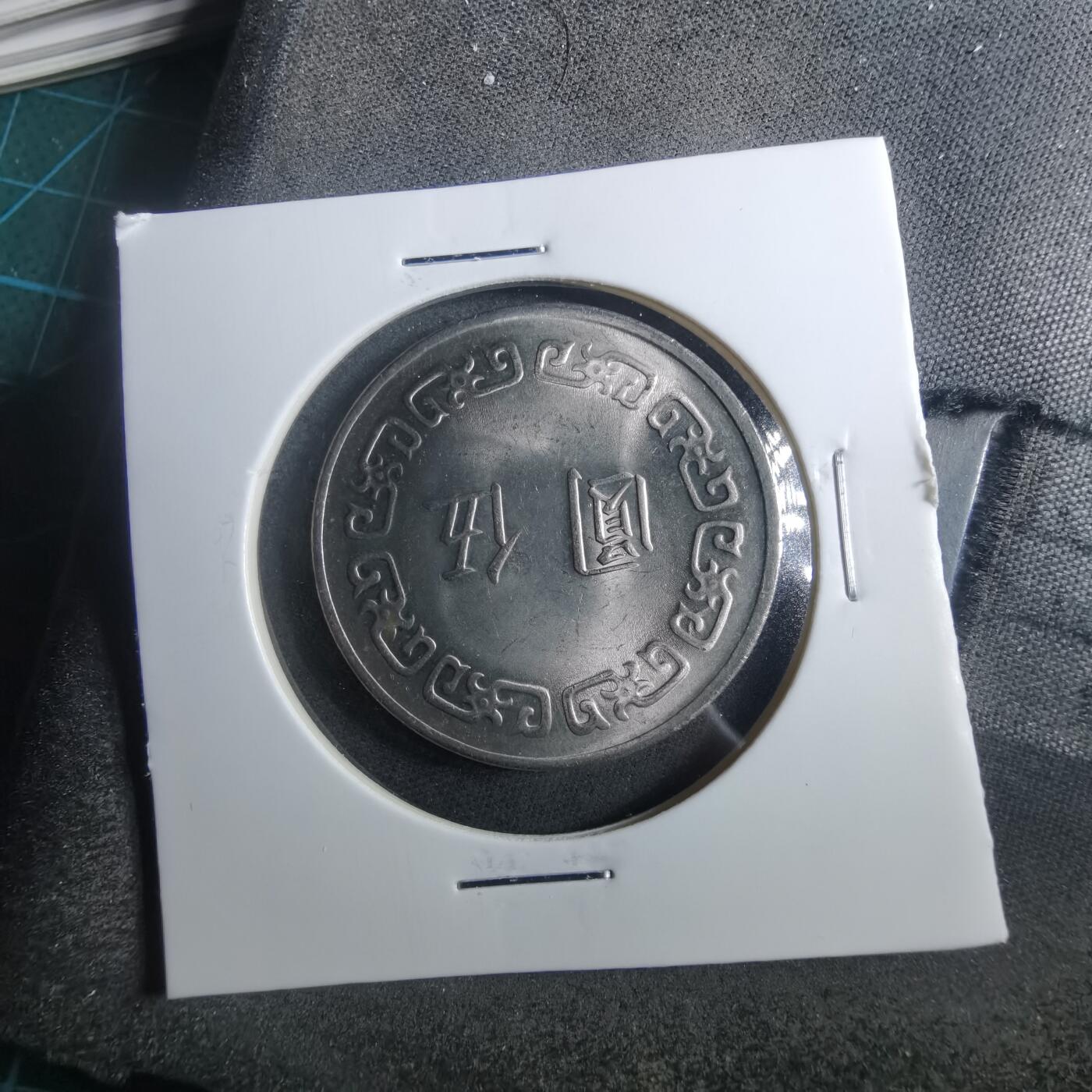 沼泽如烟--第899场 民国六十三年五元