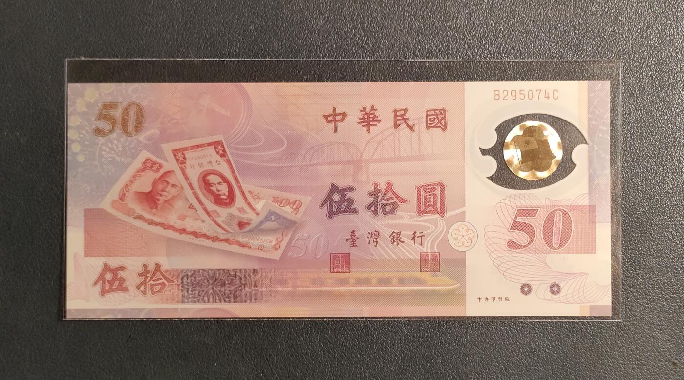 中外各国钞、纪念钞、券专场（第三十三场） 湾湾省新币发行50周年塑料钞