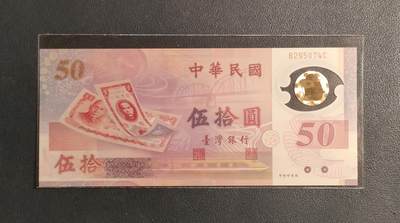 中外各国钞、纪念钞、券专场（第三十三场） - 湾湾省新币发行50周年塑料钞