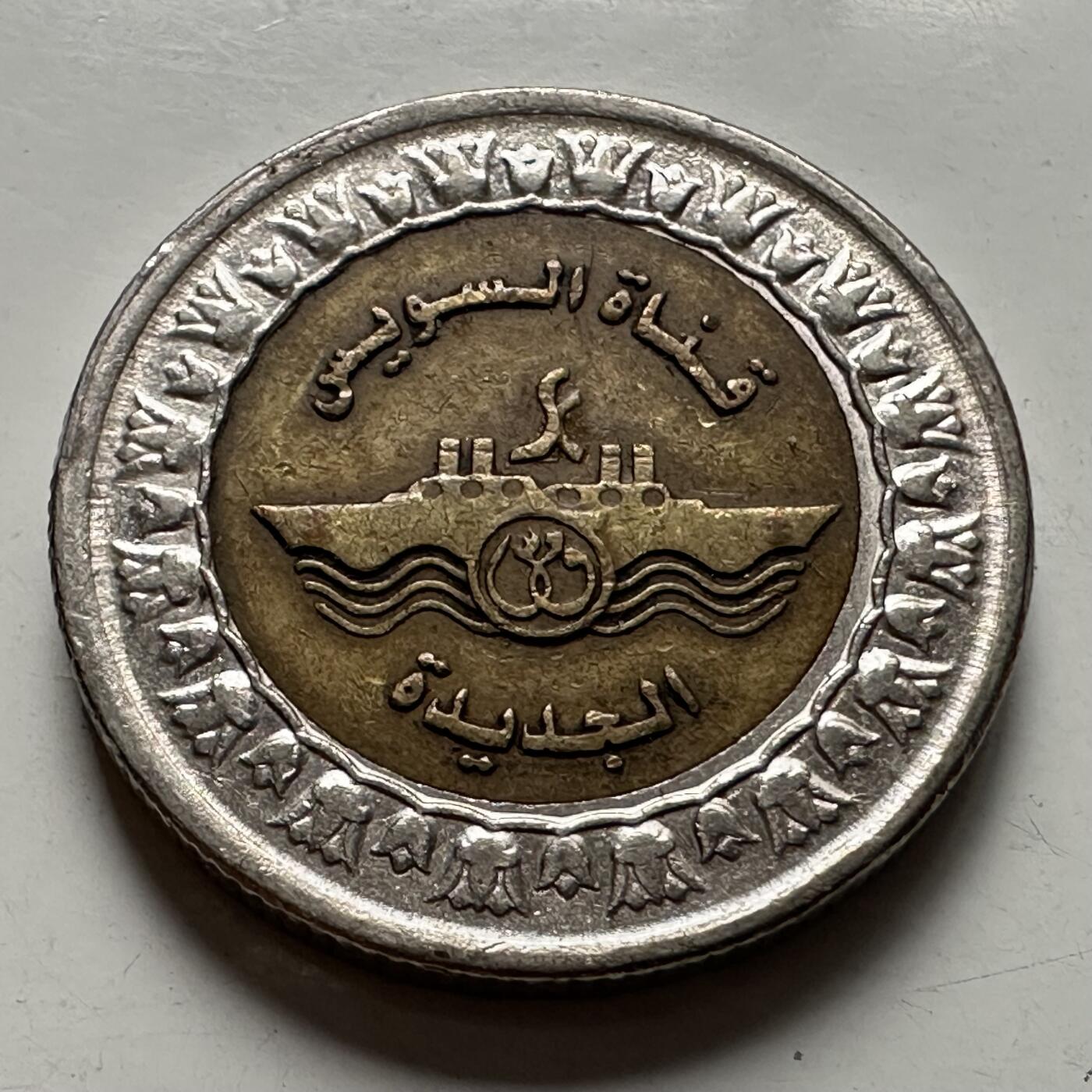 🌹外币初藏🌹🐯2025年第126场  每周二四六晚8️⃣点 接代拍 埃及2015年苏伊士运河1镑