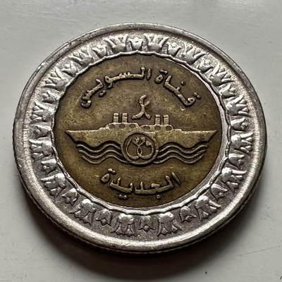 🌹外币初藏🌹🐯2025年第126场  每周二四六晚8️⃣点 接代拍 - 埃及2015年苏伊士运河1镑