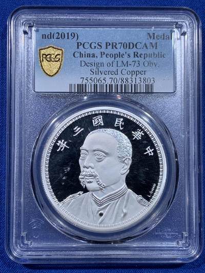 《竞宝斋》第437场 周日，周一2场连拍 （全场包邮） - PCGS PR70DCAM 中国2019后铸版民国三年壹圆镀银铜章