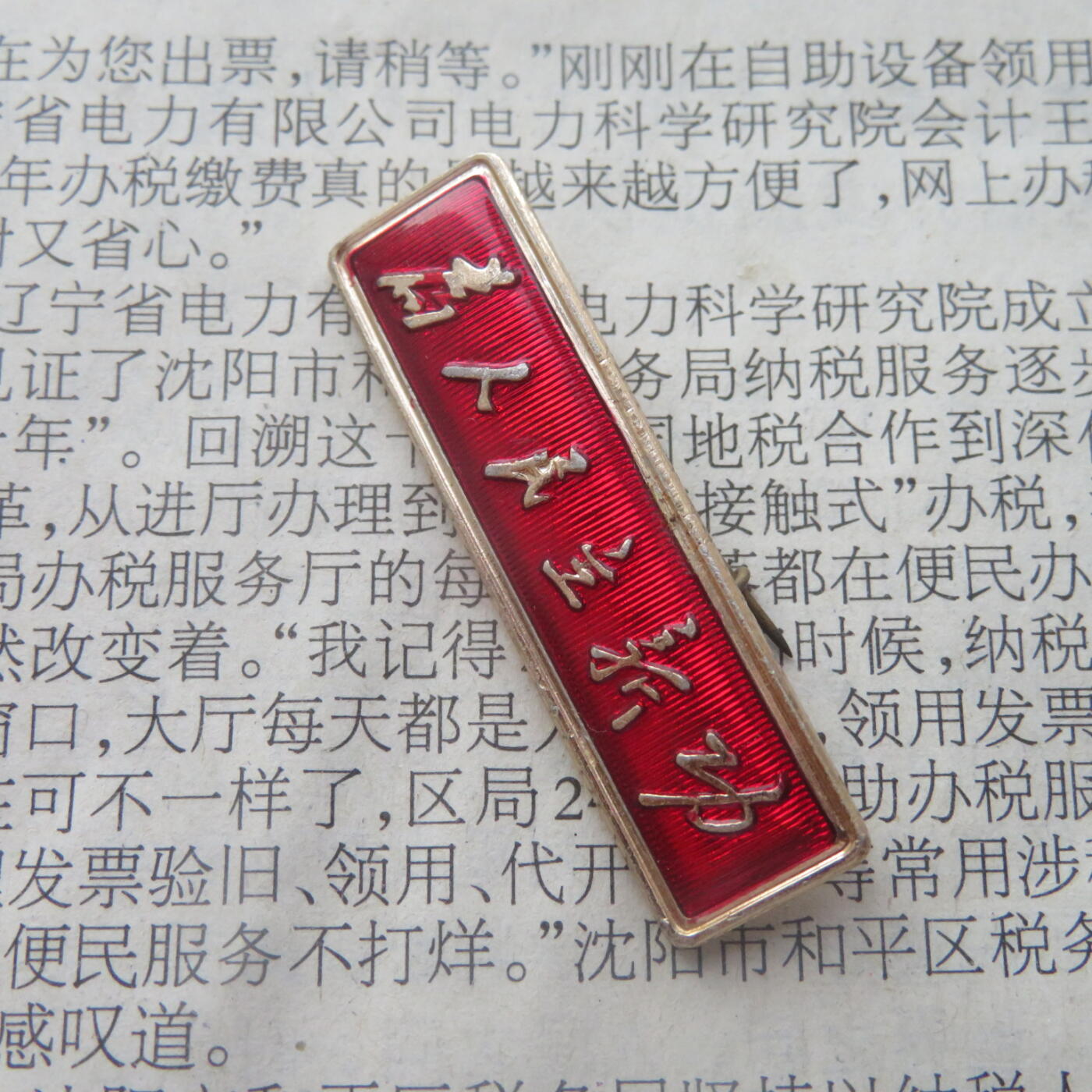 64--文革期间“为人民立新功”条形章