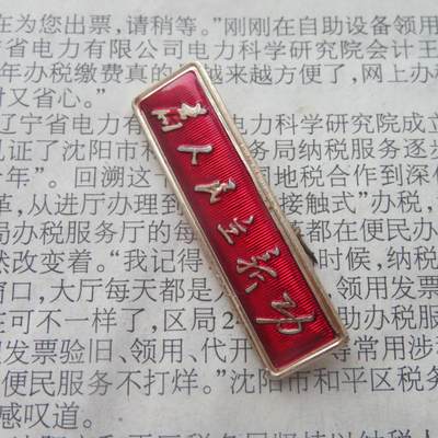 64--文革期间“为人民立新功”条形章 64--文革期间“为人民立新功”条形章