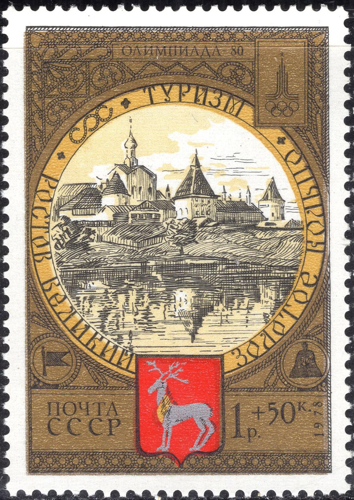 洪涛臻品批发群 精选邮票限时拍卖第1165期  苏联1978年 金色雕刻版原胶全品 从尼禄湖看罗斯托夫（鹿）