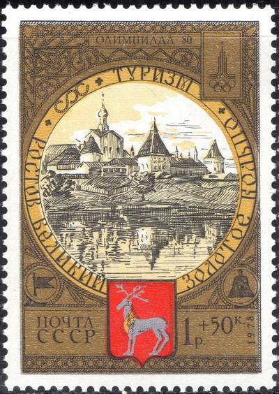 洪涛臻品批发群 精选邮票限时拍卖第1165期  - 苏联1978年 金色雕刻版原胶全品 从尼禄湖看罗斯托夫（鹿）