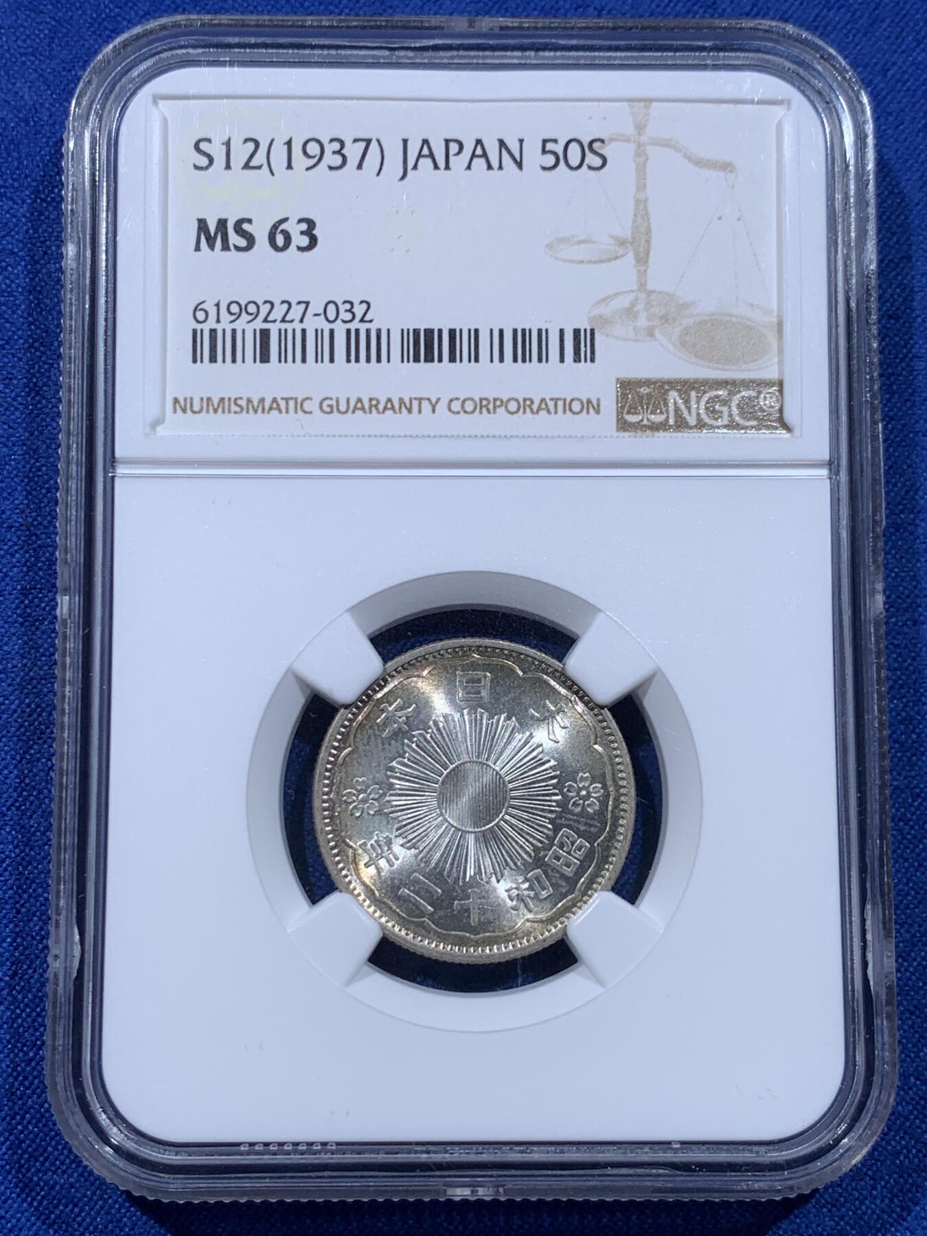 《竞宝斋》第437场 周日，周一2场连拍 （全场包邮） NGC MS63 日本1937年昭和十二年双凤五十钱银币 原光五彩 低评状态